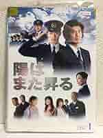 テレビ朝日ドラマ「陽はまた昇る」初回限定版DVD-BOX　佐藤浩市　三浦春馬 Amazon.co.jp: ドラマ 日はまた昇る DVD BOX 佐藤浩市 三浦春馬