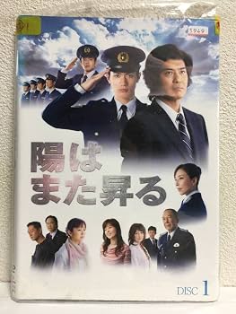 Amazon.co.jp: ～日本ドラマ～ 陽はまた昇る/佐藤浩市/三浦春馬 全5巻
