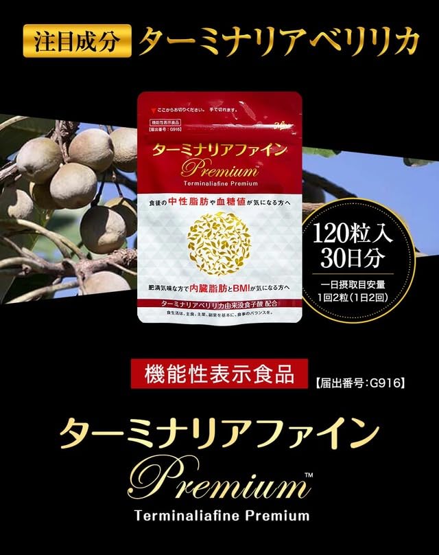 効きます！体験談あり ターミナリアファイン プレミアム 3個セット Amazon | ターミナリアファイン premium 120粒 2袋セット 機能性表示