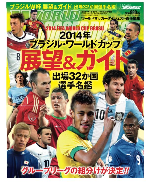 週刊サッカーダイジェスト増刊 2014ブラジル・ワールドカップ展望