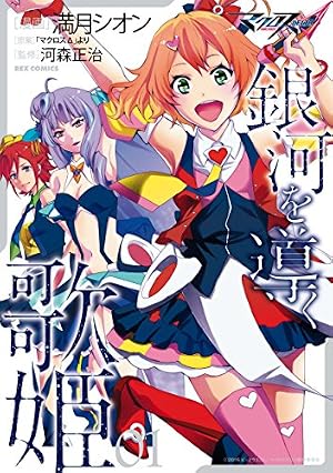 Amazon.co.jp: マクロスΔ外伝 マクロスE（1） (週刊少年マガジン