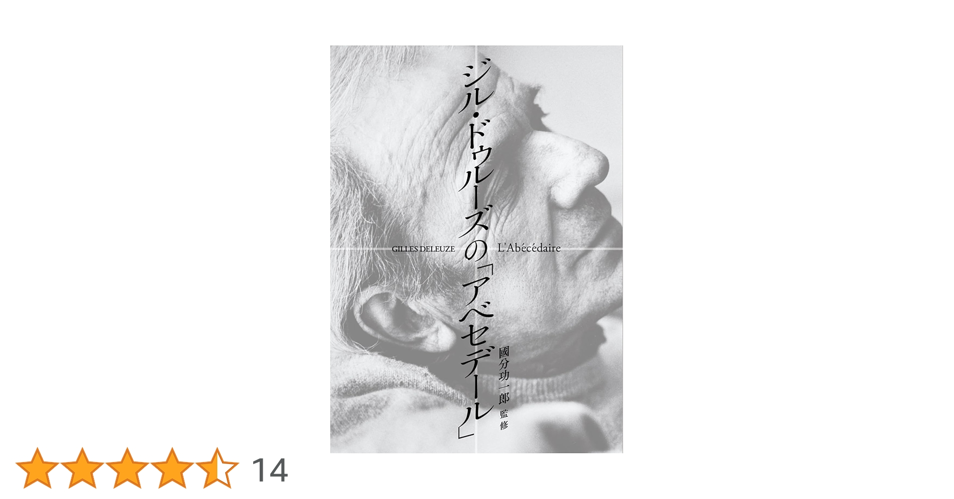 ジル・ドゥルーズの「アベセデール」 () | ジル・ドゥルーズ, 國