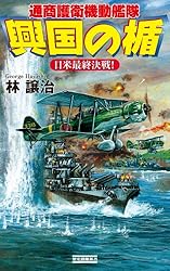 興国の楯 通商護衛機動艦隊　全33巻セット 林 譲治 興国の楯［南海死闘編］ 通商護衛機動艦隊 (歴史群像新書) | 林