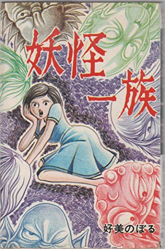 好美のぼるの本おすすめランキング一覧｜作品別の感想・レビュー