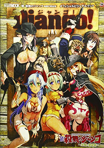 「続・殺戮のジャンゴ 地獄の賞金首(邦題)」オフィシャル ビジュアル完全読本 (ホビージャパンMOOK 317)