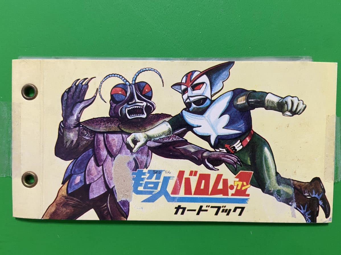 Amazon.co.jp: 昭和レトロ 超人バロム1 カードブック 黄色 : おもちゃ