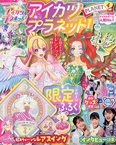 アイカツプラネット ファンブック 4 21年 07 月号 雑誌 ちゃお 増刊 本 通販 Amazon アイカツプラネット ファンブック 4 21年 07 月号 雑誌 ちゃお 増刊 本 通販 Amazon