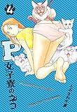 P女子寮のネコ 4