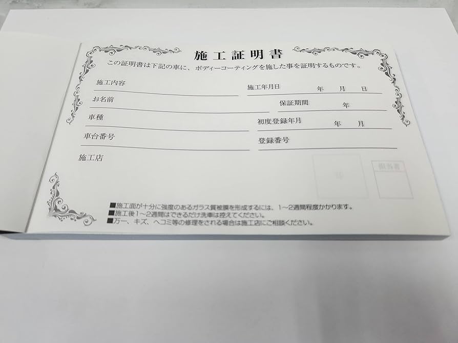 Amazon | コーティング施工証明書 10SET | パーツ交換・修理