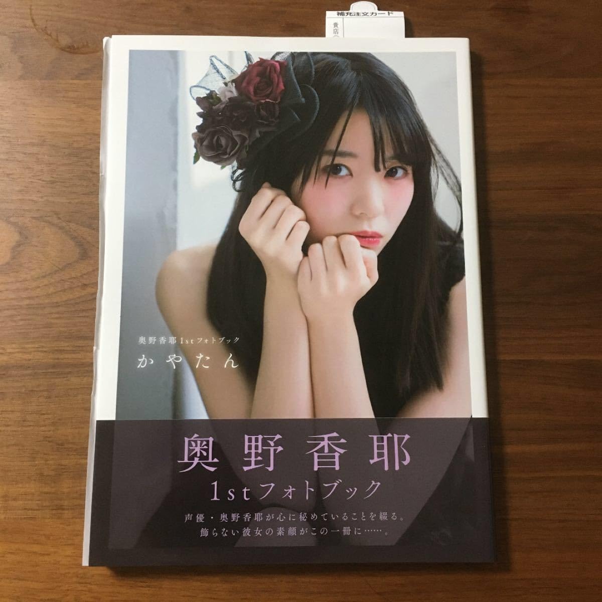 直筆サイン本　かやたん 奥野香耶1stフォトブック Amazon.co.jp: 奥野香耶 直筆サイン入 1stフォトブック かやたん