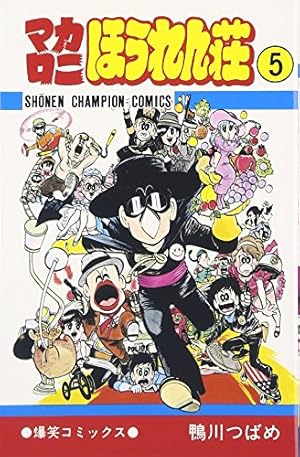 Amazon.co.jp: マカロニほうれん荘 (2) (少年チャンピオン