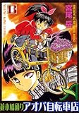 並木橋通りアオバ自転車店　13巻 (ヤングキングコミックス)