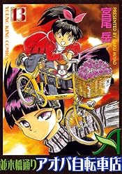 並木橋通りアオバ自転車店 1巻 (ヤングキングコミックス) | 宮尾