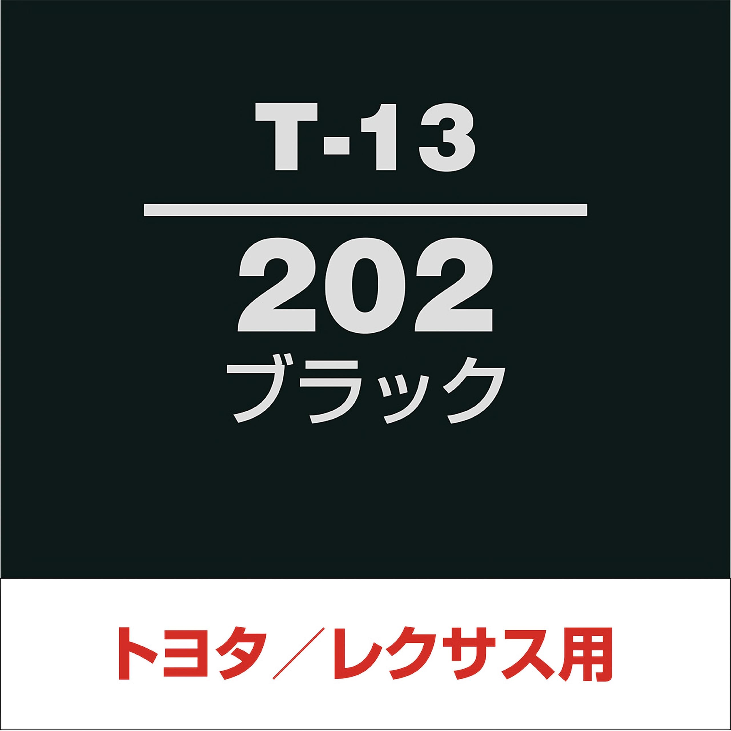 ソフト99 99工房 補修ペイント タッチアップペン T-13 TOYOTA/LEXUS