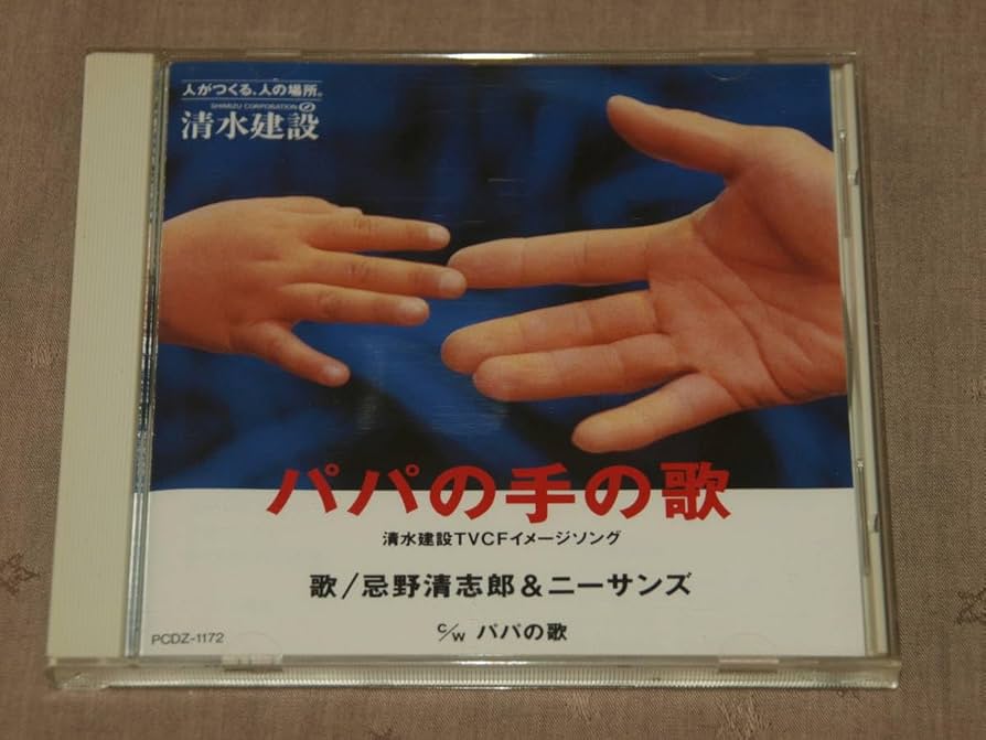 忌野清志郞／『パパの歌』８㎝シングルＣＤ（清水建設ＴＶ－ＣＦソング） 忌野清志郞／『パパの歌』8㎝シングルCD（清水建設TV－CF