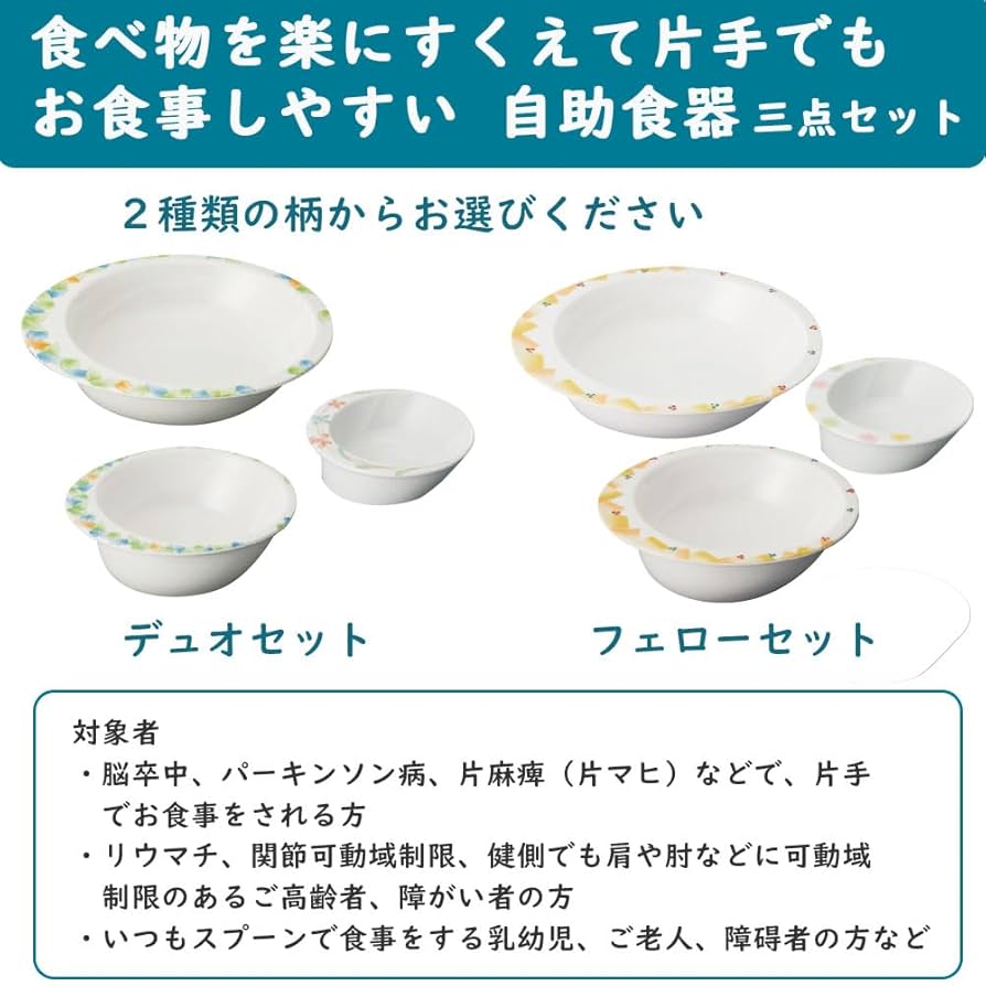Amazon.co.jp: 高齢者・障がい者向けお皿三点セット デュオ