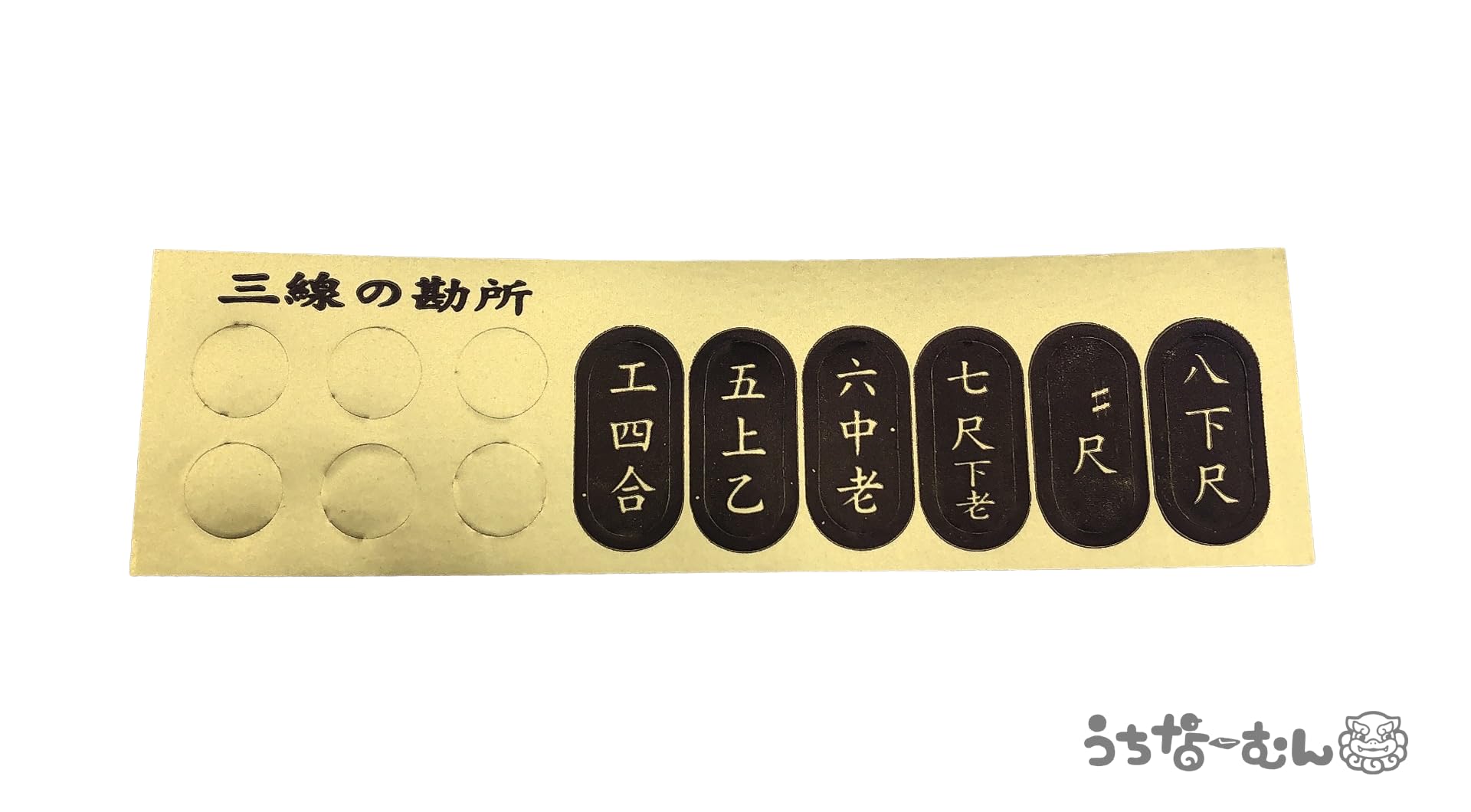 Amazon.co.jp: 三線 勘所シール ＋うちなーむんシール