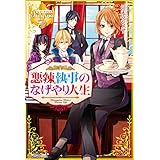 悪辣執事のなげやり人生 (レジーナブックス)