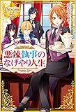 悪辣執事のなげやり人生 (レジーナブックス)
