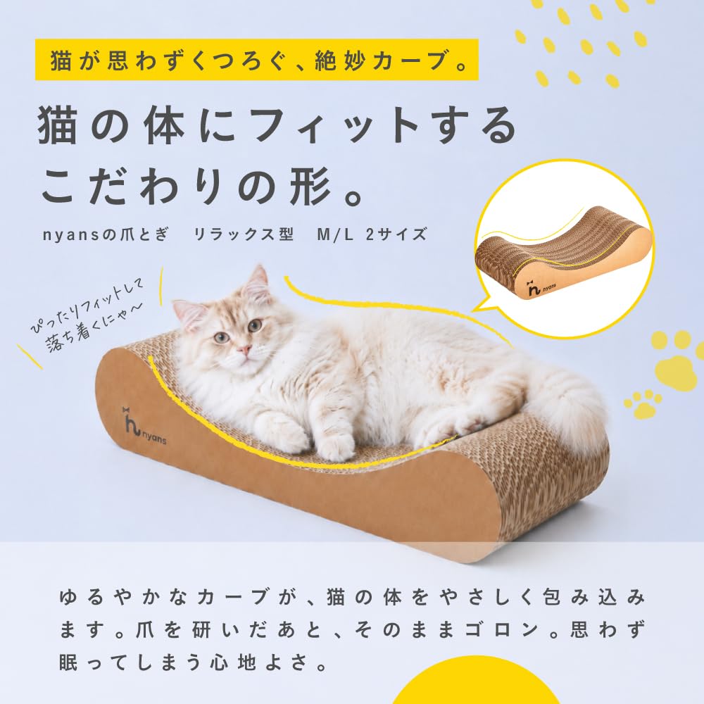 nyans 爪とぎ リラックスL猫 Amazon | 【とぎカスがでない・1年高耐久・純日本製】 nyansの爪とぎ