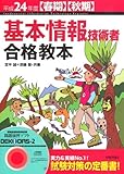 基本情報技術者合格教本 (平成24年度春期・秋期)