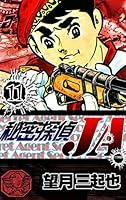 【秘密探偵JA】 秘密探偵JA （5） | 望月三起也 | マンガ | Kindleストア | Amazon