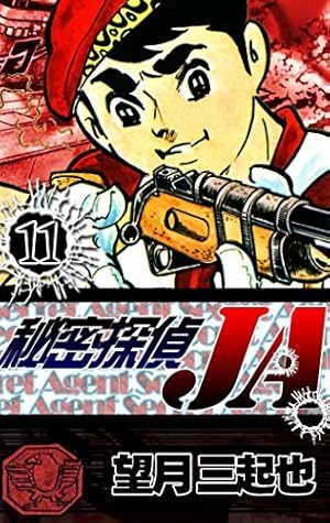 秘密探偵JA （9） | 望月三起也 | マンガ | Kindleストア | Amazon