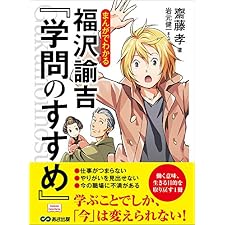 まんがでわかる 福沢諭吉『学問のすすめ』 (Business ComicSeries)の表紙