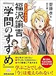 セール中のKindle本10：まんがでわかる 福沢諭吉『学問のすすめ』 (Business ComicSeries)