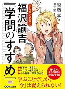 まんがでわかる 福沢諭吉『学問のすすめ』 (Business ComicSeries)
