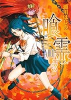 喰霊 全12巻 初版 コミック】喰霊(全12巻)+別冊2冊セット | 全巻セットまとめ買い