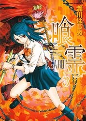 Amazon.co.jp: 喰霊(12) (角川コミックス・エース) 電子書籍: 瀬川