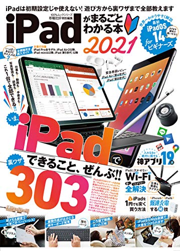iPadがまるごとわかる本 2021 (100%ムックシリーズ)
