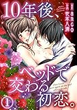 10年後、ベッドで交わる初恋。1【合本版】 10年後、ベッドで交わる初恋。【合本版】 (黒ひめコミック)