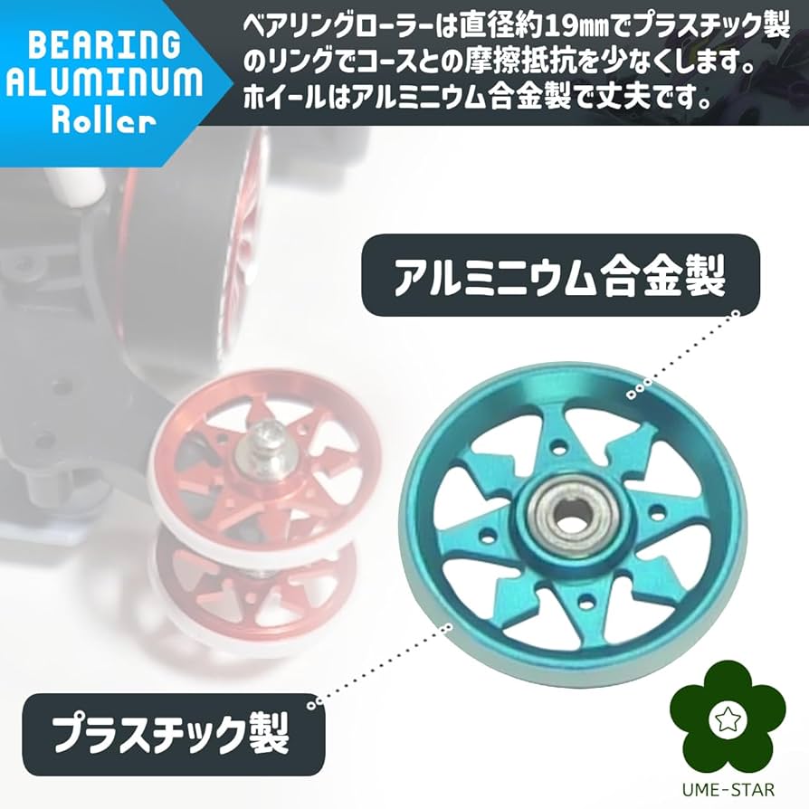 Amazon | UME-STAR ミニ四駆 アルミローラー 2段アルミローラー