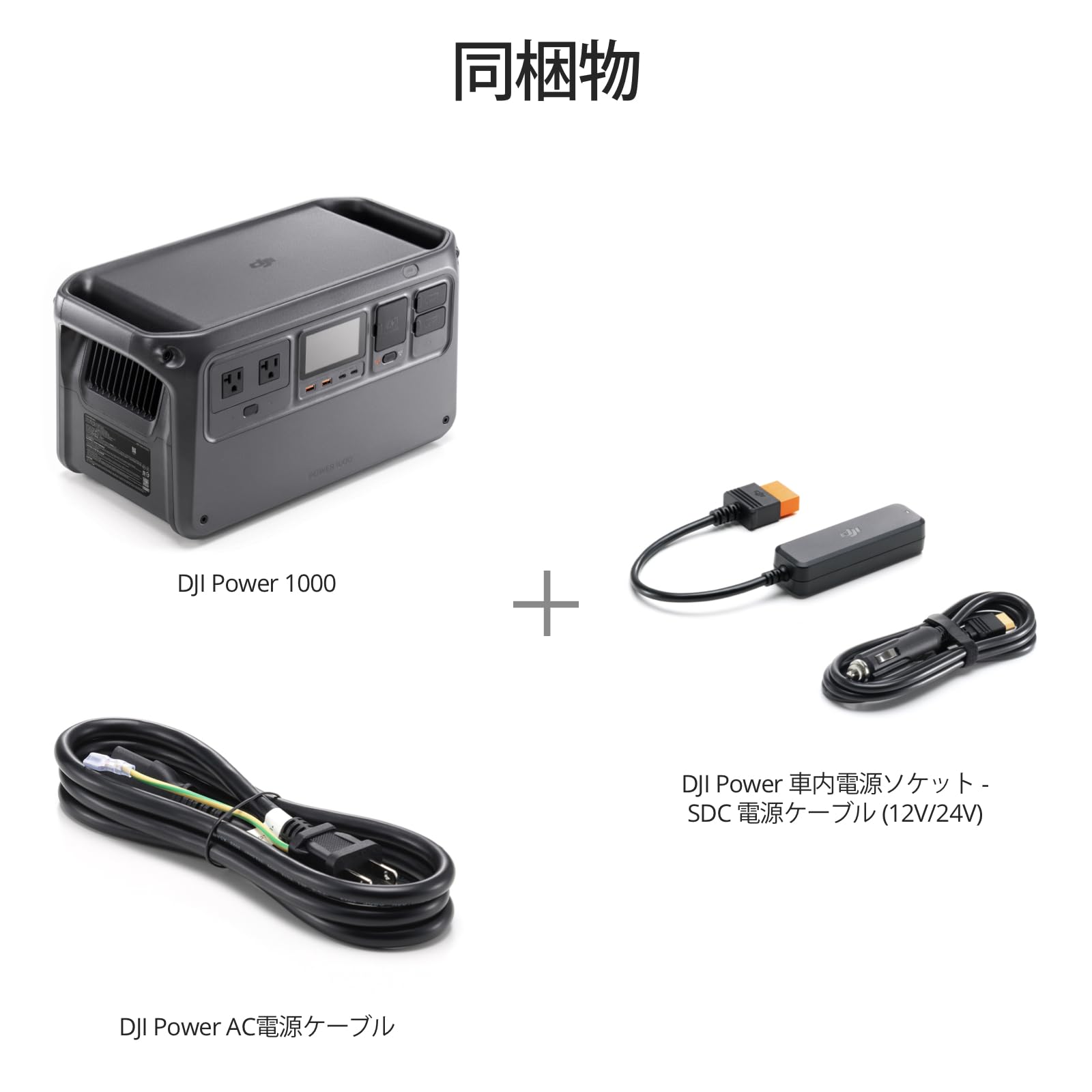 Amazon.co.jp: 【セット買い】DJI Power 1000 車内充電コンボ 1024Wh