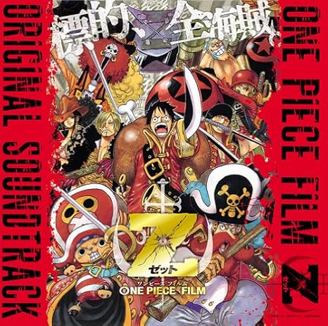 Amazon One Piece Film Z オリジナル サウンドトラック サントラ アヴリル ラヴィーン 澤口和彦 サントラ アニメ ミュージック