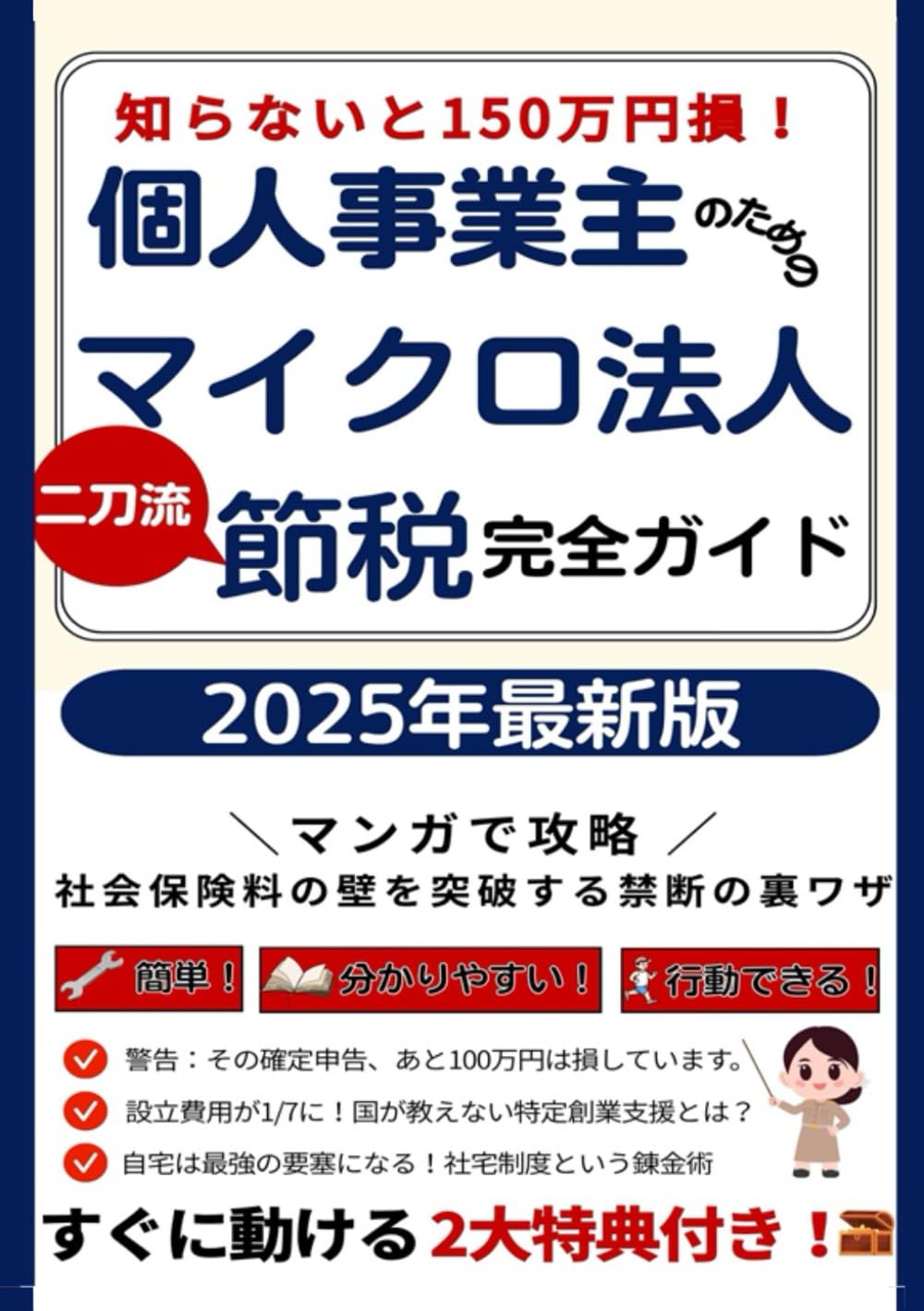 個人事業主のためのマイクロ法人「二刀流」節税 完全ガイド』: マンガで攻略！「社会保険料の壁」を突破し、あなたの手取りを最大化する禁断の裏ワザ |  マイクロ法人資産運用研究室, 大浜 健, ルナワールド出版 |本 | 通販 | Amazon
