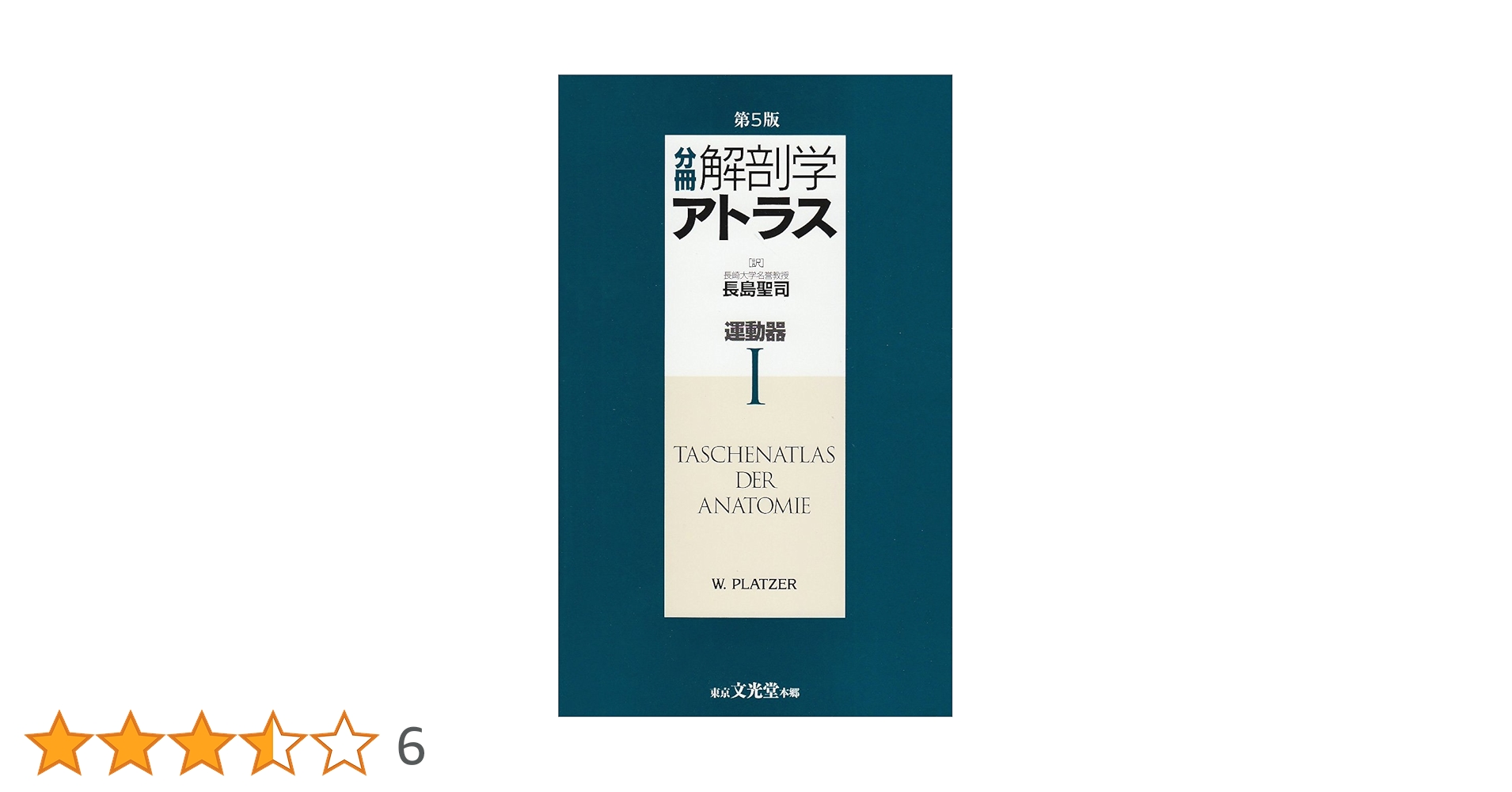 分冊解剖学アトラス 1 (運動器)2（内臓）3（神経系と感覚系） 分冊解剖学アトラス I: 運動器 | 平田 幸男 |本 | 通販 | Amazon