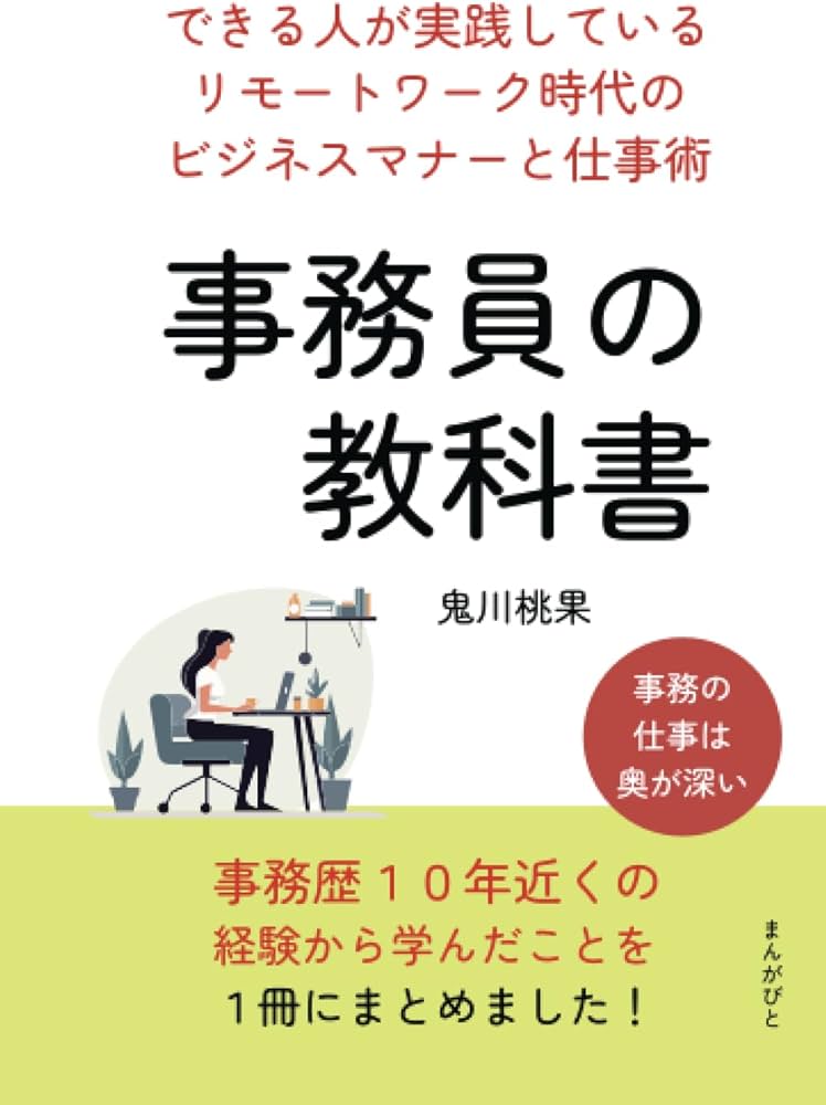 Amazon.co.jp: 事務員の教科書 できる人が実践しているリモートワーク
