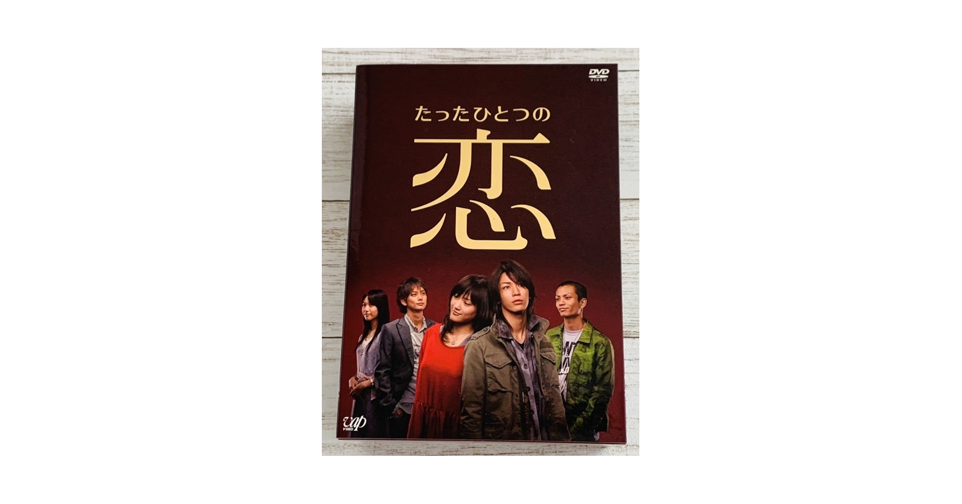 たったひとつの恋 DVD-BOX〈5枚組〉(特典ブックレット付き) たったひとつの恋 DVD-BOX〈5枚組〉