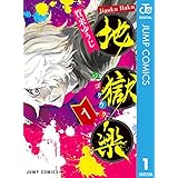地獄楽 1 (ジャンプコミックスDIGITAL)
