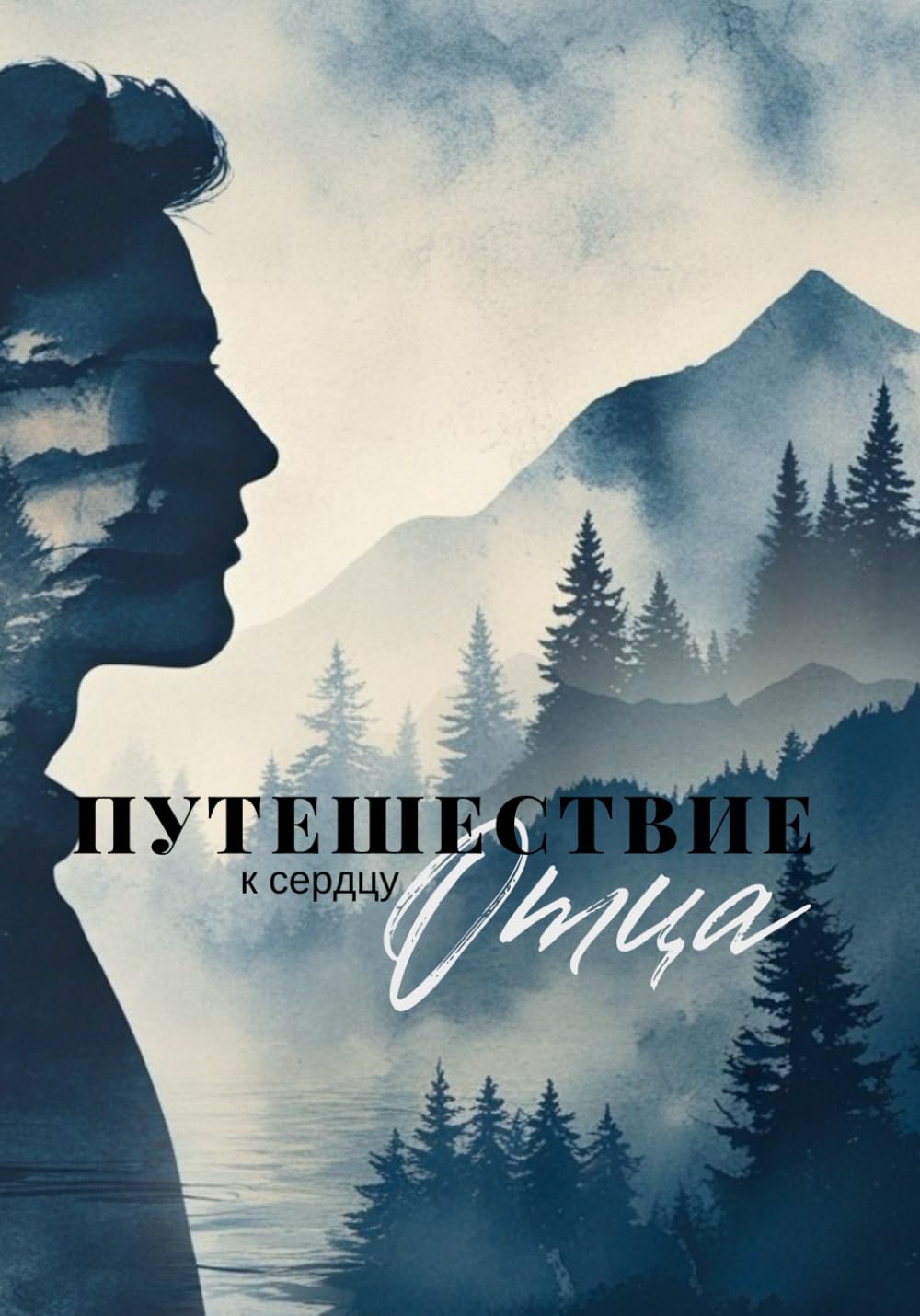 Путешествие к сердцу Отца