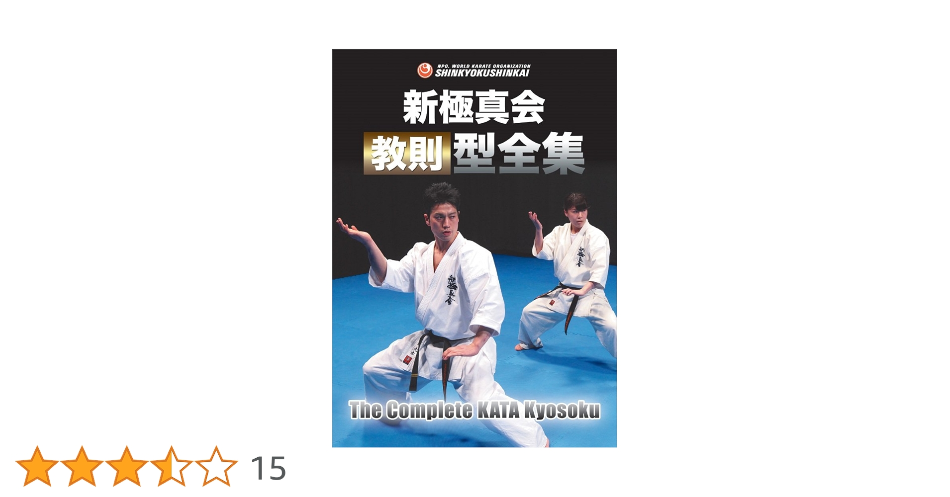 新極真会 教則DVD-BOX Amazon.co.jp: 新極真会 教則型全集 [DVD] : 渡辺大士, 将口恵美