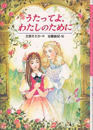 うたってよ、わたしのために (心にのこる文学 10)の表紙