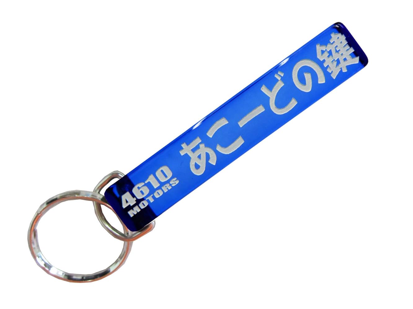 Amazon.co.jp: [4610MOTORS] あこ～どの鍵/シロウトモータース