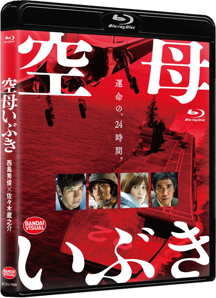 Amazon.co.jp: 空母いぶき [Blu-ray] : かわぐちかいじ, 若松節朗: DVD