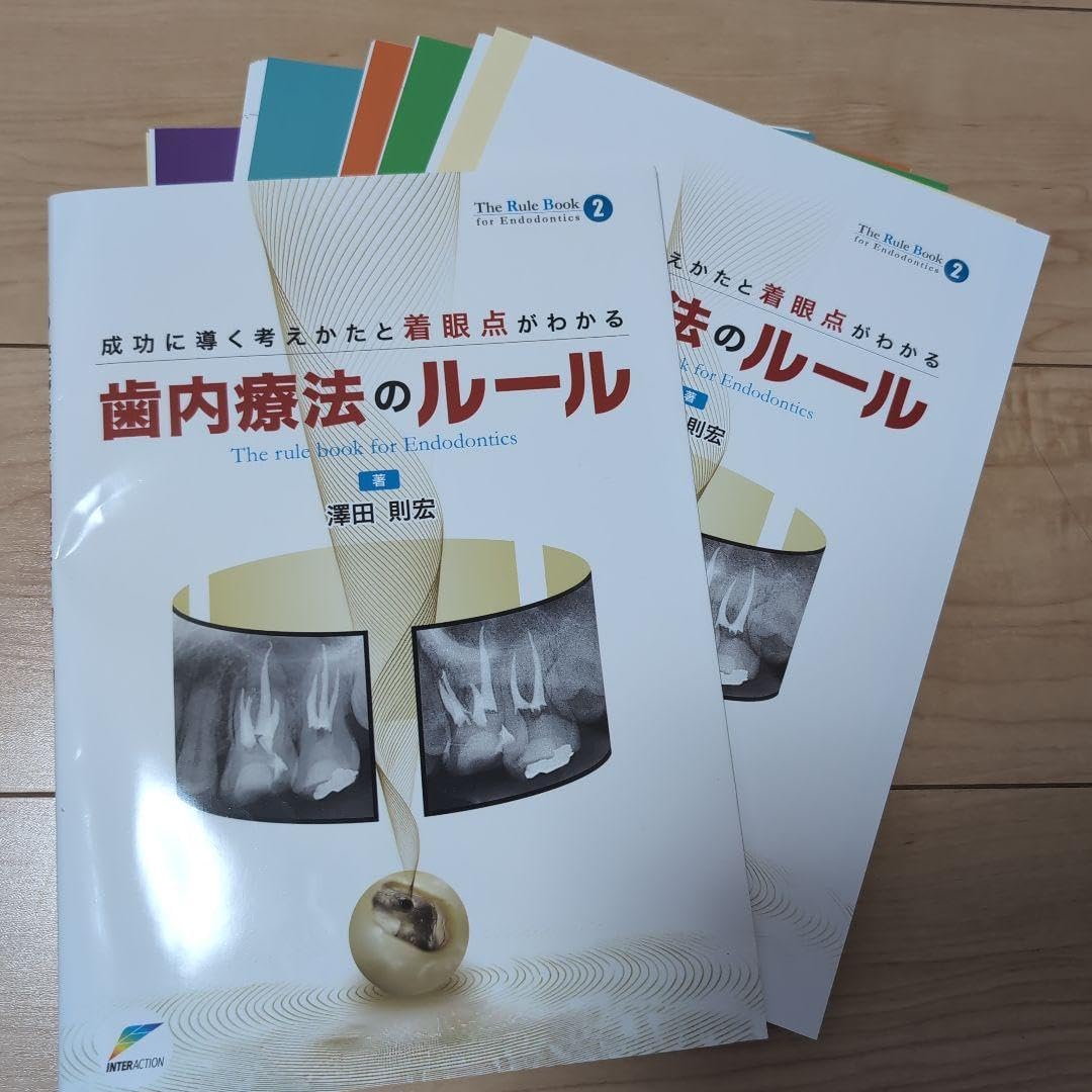 ⚠裁断済　成功に導く考えかたと着眼点がわかる歯内療法のルール 裁断済 成功に導く考えかたと着眼点がわかる歯内療法の