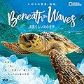 いのちの惑星、地球。Beneath the Waves ～素晴らしい海の世界～ (ナショナルジオグラフィック)
