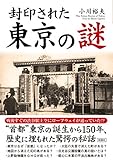 封印された　東京の謎